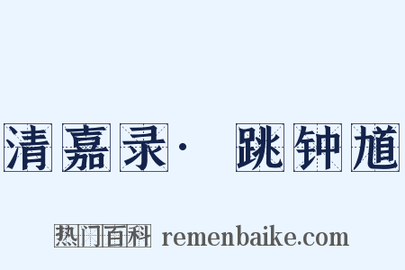 清嘉录·跳钟馗是什么意思的图片